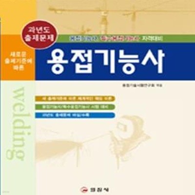 용접기능사 (과년도 총정리)