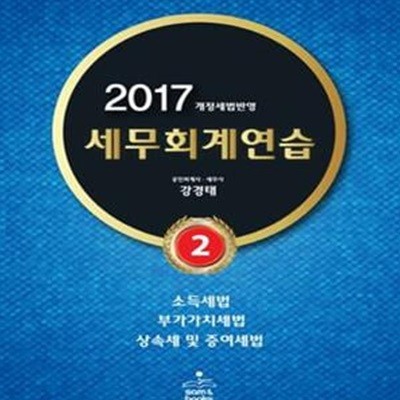 세무회계연습 2 (2017 개정세법반영)