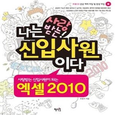 사랑받는 신입사원이 되는 엑셀 2010 (CD 포함)