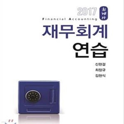 회계사 재무회계연습 (2017)