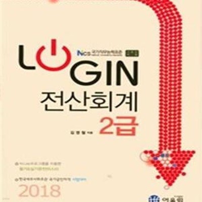 LOGIN 전산회계 2급 (2018)