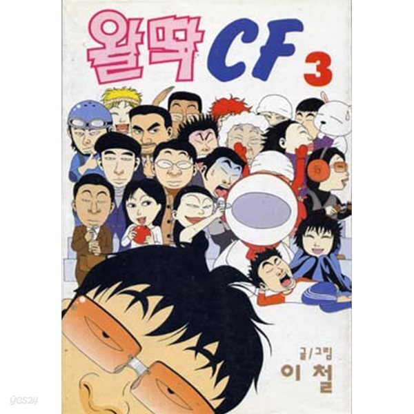 왈딱 CF(완결) 1~3       - 이철 코믹만화 -