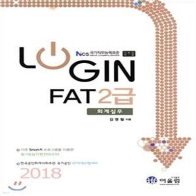 LOGIN FAT 2급 회계실무 (2018)