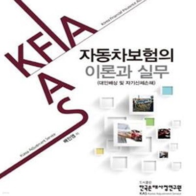 자동차보험의 이론과 실무 (대인배상 및 자기신체손해) (2018 개정판 손해사정사 2차시험대비)