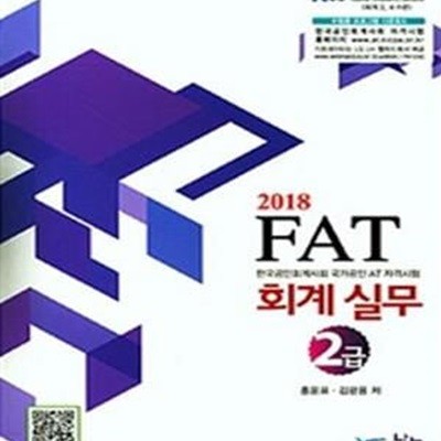 FAT 회계실무 2급 (2018)