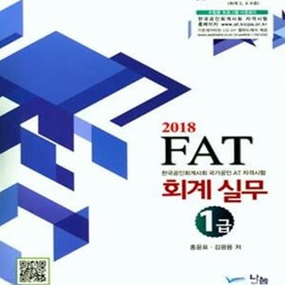 FAT 회계실무 1급 (2018)