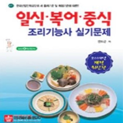 일식 복어 중식 조리기능사 실기문제 (개정최신판) *CD 1번 포함