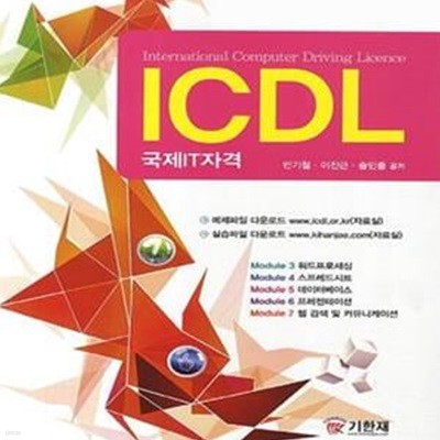 ICDL 국제 IT 자격