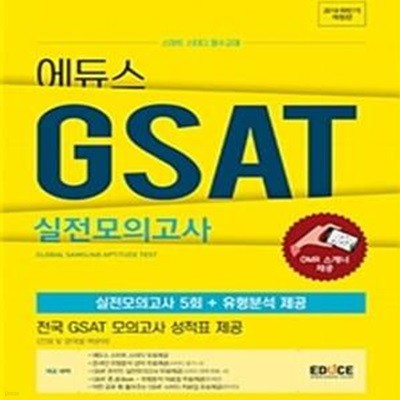 에듀스 삼성 GSAT 실전모의고사 5회 완성 (2018 하반기 개정판)