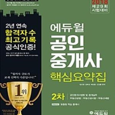 2018 에듀윌 공인중개사 2차 핵심요약집