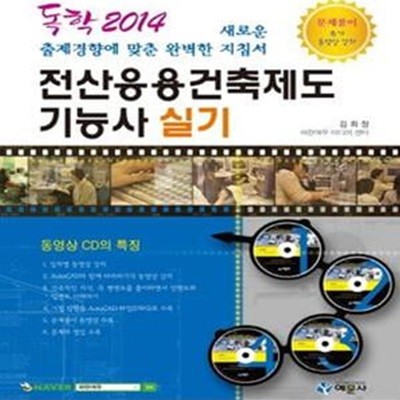 독학 2014 전산응용건축제도 기능사 실기 (CD 4장 포함)