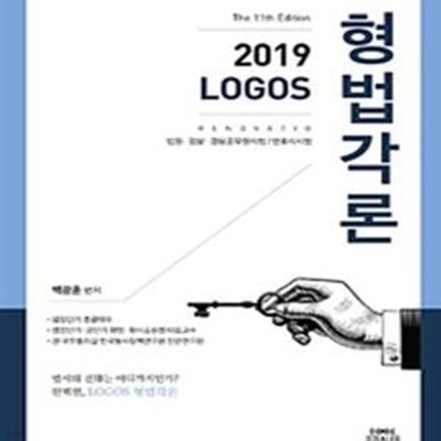 LOGOS 형법각론 (2019년 11판 법원 검찰 경찰공무원시험 변호사시험)