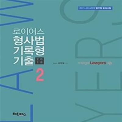 로이어스 형사법 기록형 기출 2 (2018 제1회-제7회 변호사시험)