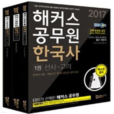 2017 해커스 공무원 한국사 전3권