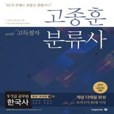 고종훈 분류사 (2019 심화개정 2판)