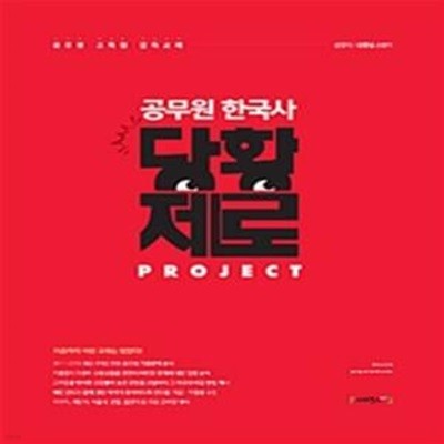 공무원 한국사 당황제로 프로젝트 (2019)