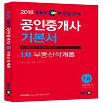 2018 EBS 공인중개사 기본서 1차 부동산학개론