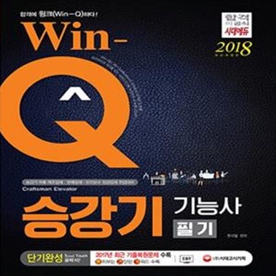 Win-Q 승강기기능사 필기 단기완성