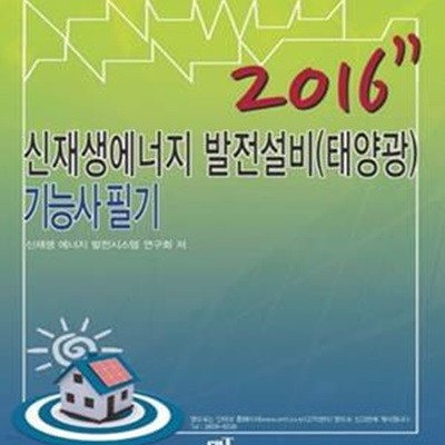 신재생에너지 발전설비(태양광) 기능사 필기 (2016)