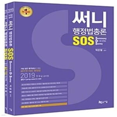 써니 행정법총론 SOS - 써니 요약집,Summary Of Sunny (2019)