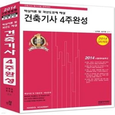 건축기사 4주완성 (핵심이론 및 과년도문제 해설) (2014 3차개정)