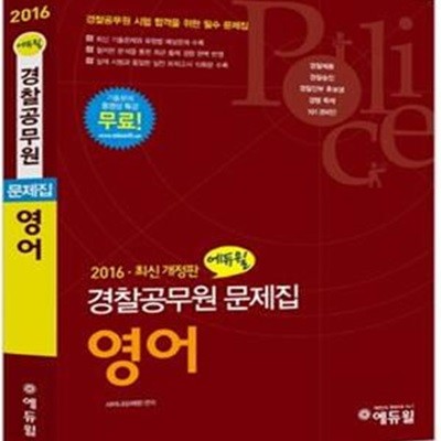 에듀윌 경찰공무원 문제집 영어 (2016 최신개정판)