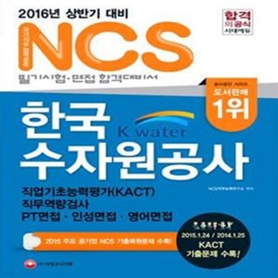 한국수자원공사 NCS 필기시험 (2016년 대비)