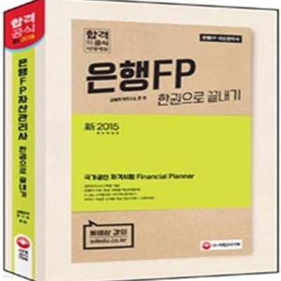 은행FP 한권으로 끝내기 (신2015 최신개정판)