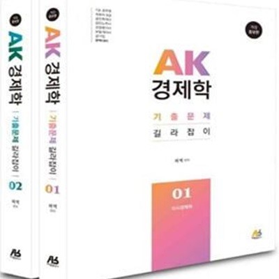 AK 경제학 기출문제 길라잡이 전2권 (2017 개정증보판)