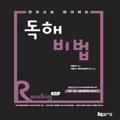 한 권으로 완성하는 독해비법 READING 심화 (9,7급, 경찰공무원)