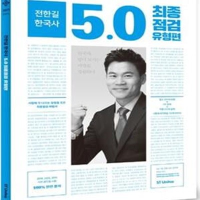 전한길 한국사 5.0 최종점검 유형편 (2017 공단기)