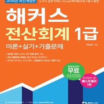 해커스 전산회계 1급 이론+실기+기출문제 (2016년 최신개정판)