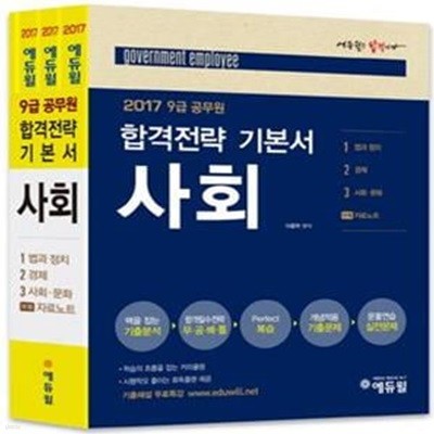 사회 전3권 (2017 에듀윌 9급 공무원 합격전략 기본서)