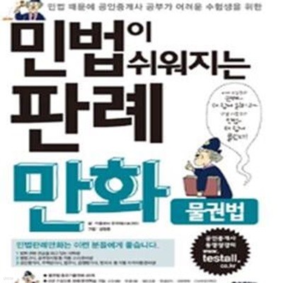 민법이 쉬워지는 판례만화 - 물권법