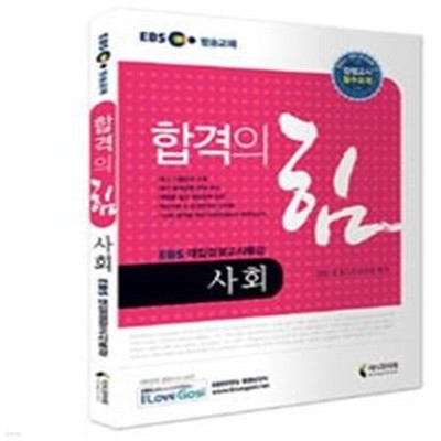 EBS 합격의 힘 사회 (EBS 대입검정고시특강)