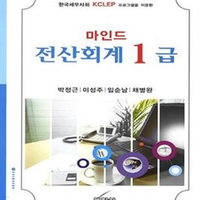 마인드 전산회계 1급 (한국세무사회 KCLEP 프로그램을 이용한)