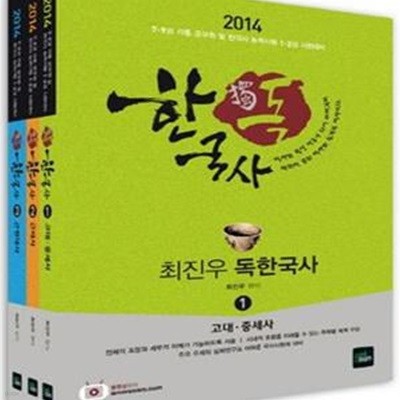 독 한국사 전3권 중 2권 (3번 없음) (2014 7,9급 공무원 한국사능력시험 1,2급)