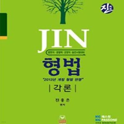 JIN 형법 각론 (법원 검찰 경찰직 승진)