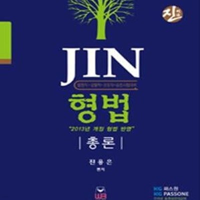 JIN 형법 총론 (법원 검찰 경찰직 승진)