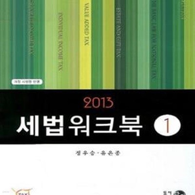 2013 세법워크북 1,2 전2권