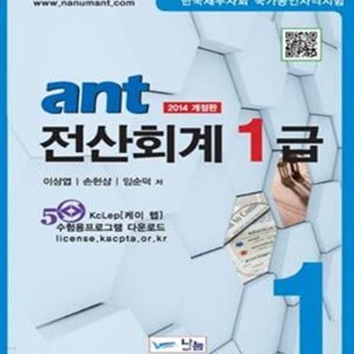 ant 전산회계 1급 (한국세무사회 국가공인자격시험) *2014 개정판