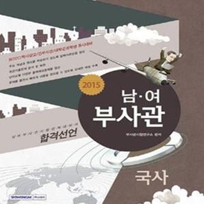 남 여 부사관 국사 (2015)