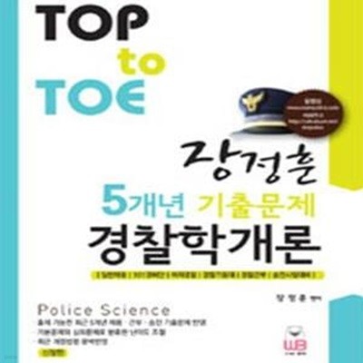 TOP TO TOE 장정훈 5개년 기출문제 경찰학개론 (신정판 2쇄)