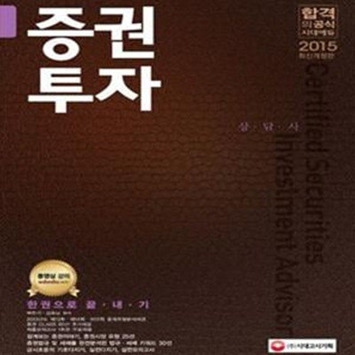 증권투자 상담사 한권으로 끝내기 (2015)