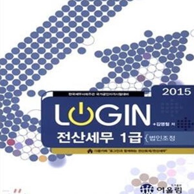 2015 LOGIN 전산세무 1급 (법인조정)