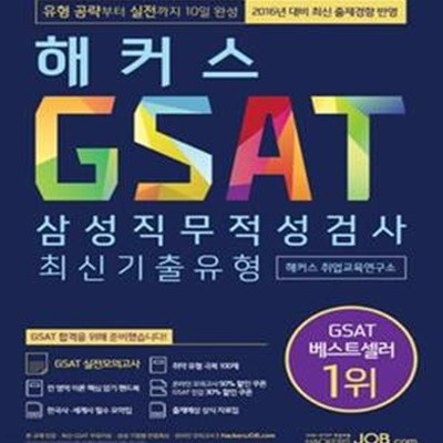 해커스 GSAT 삼성직무적성검사 최신기출유형