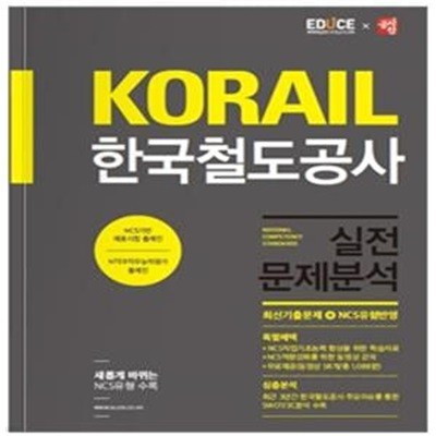 KORAIL 한국철도공사 실전문제분석