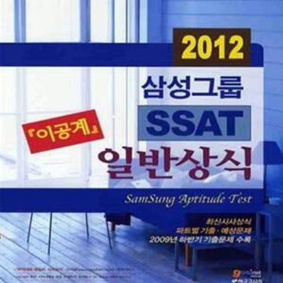 2012 삼성그룹 SSAT 일반상식 이공계