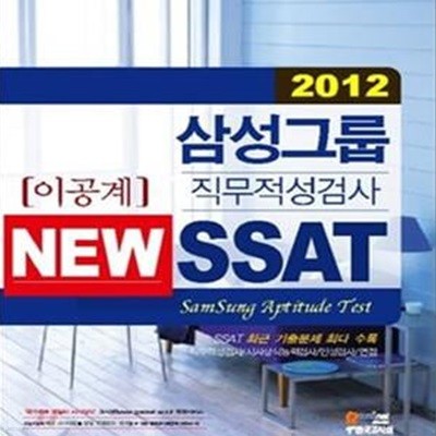 삼성그룹 직무적성검사 NEW SSAT 이공계 (2012)