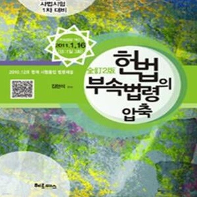 헌법의 부속법령의 압축 (2011년 사법시험 1차대비) *전정2판